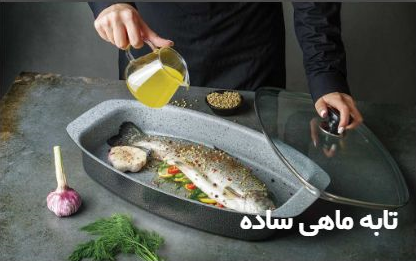 فروش ویژه تابه ماهی پیرکس بزرگ